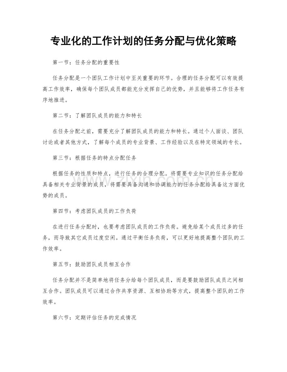 专业化的工作计划的任务分配与优化策略.docx_第1页