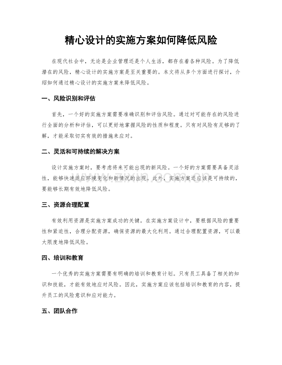 精心设计的实施方案如何降低风险.docx_第1页