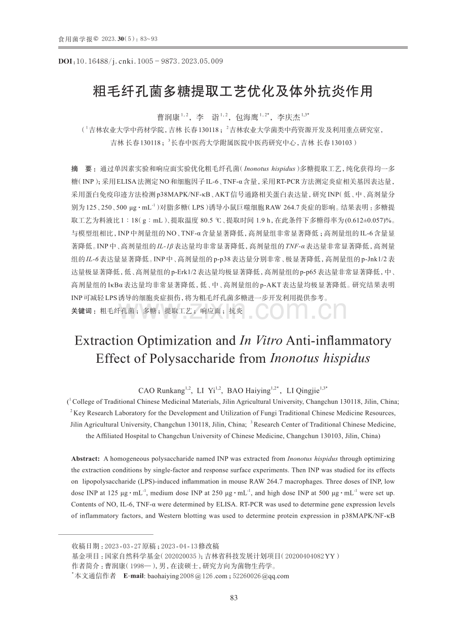 粗毛纤孔菌多糖提取工艺优化及体外抗炎作用.pdf_第1页