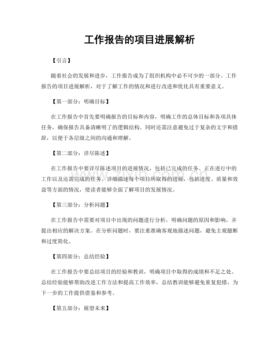 工作报告的项目进展解析.docx_第1页