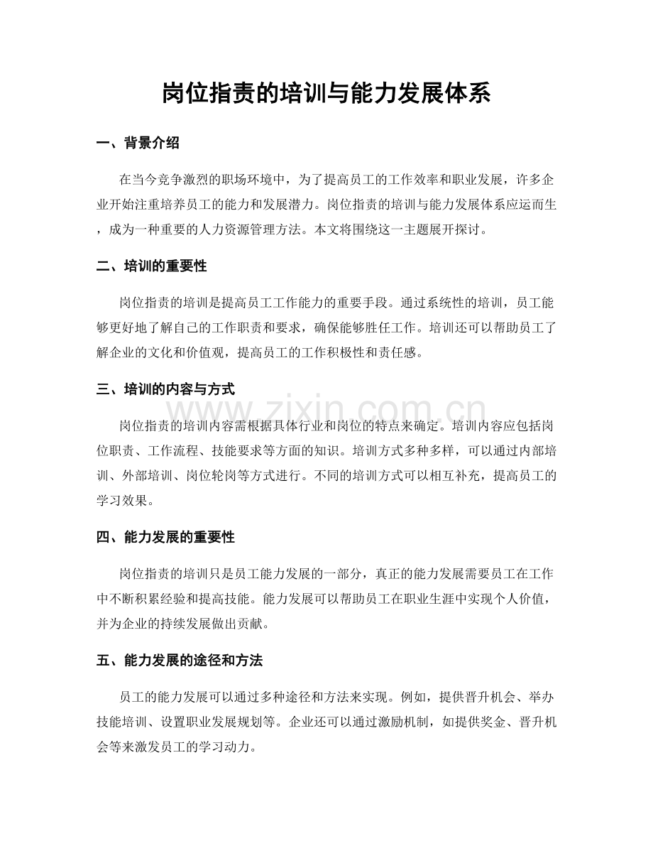 岗位职责的培训与能力发展体系.docx_第1页