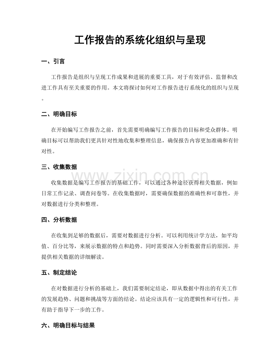 工作报告的系统化组织与呈现.docx_第1页