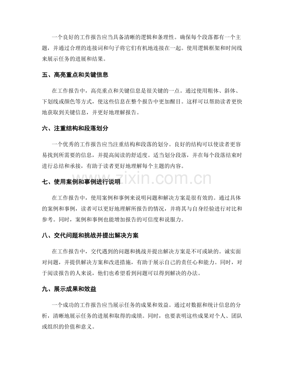 工作报告的信息整合与逻辑展示的风格与技巧的分析与实战模拟.docx_第2页