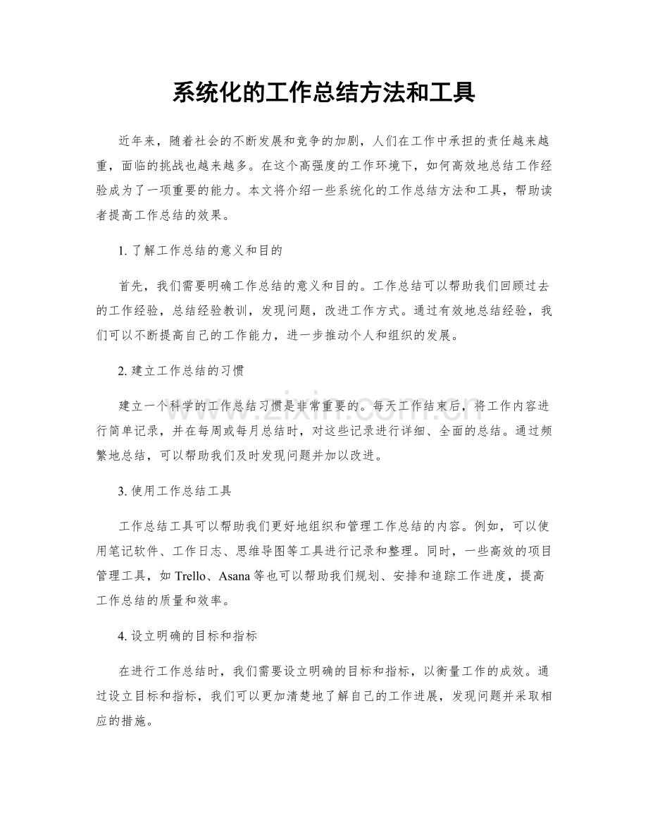 系统化的工作总结方法和工具.docx_第1页