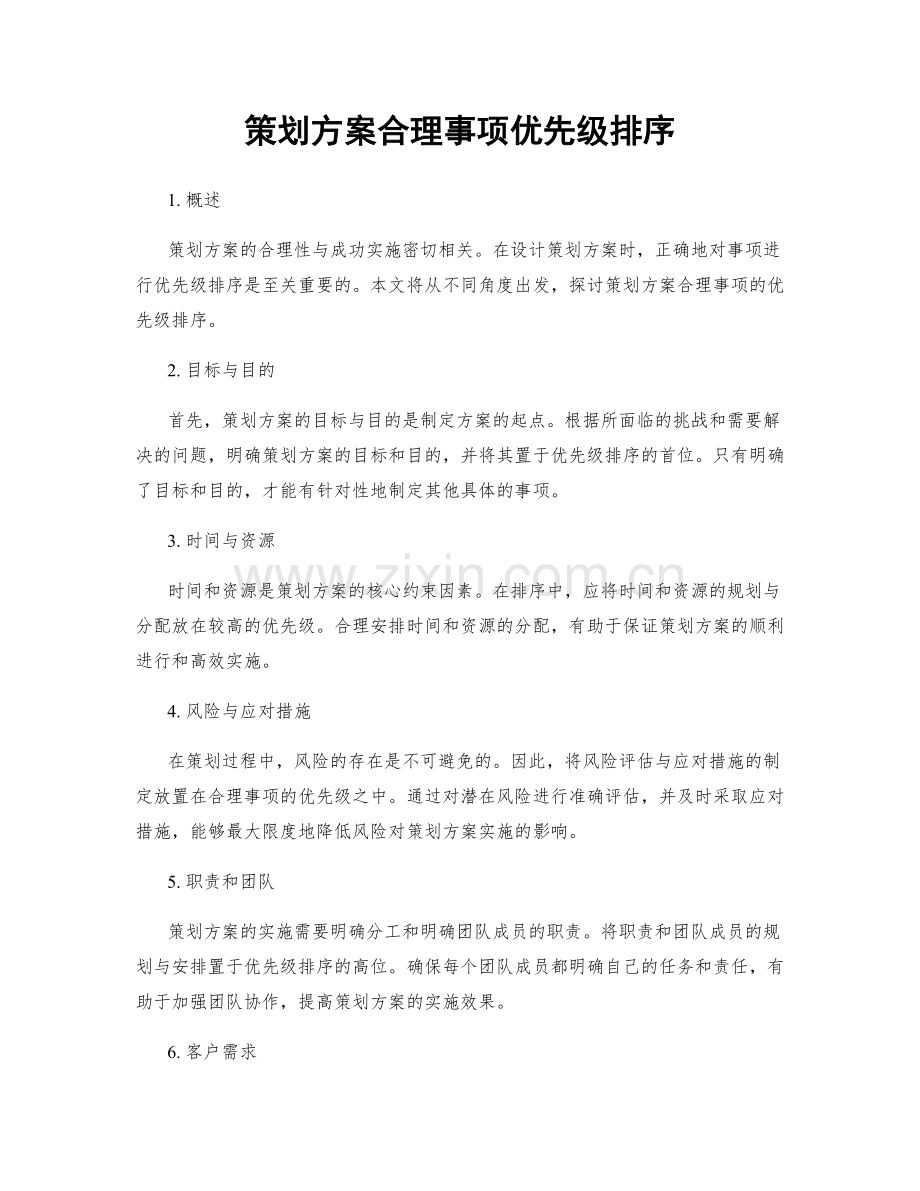 策划方案合理事项优先级排序.docx_第1页