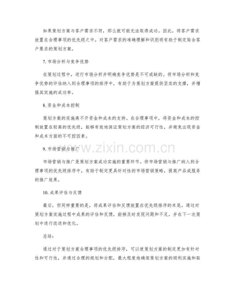 策划方案合理事项优先级排序.docx_第2页