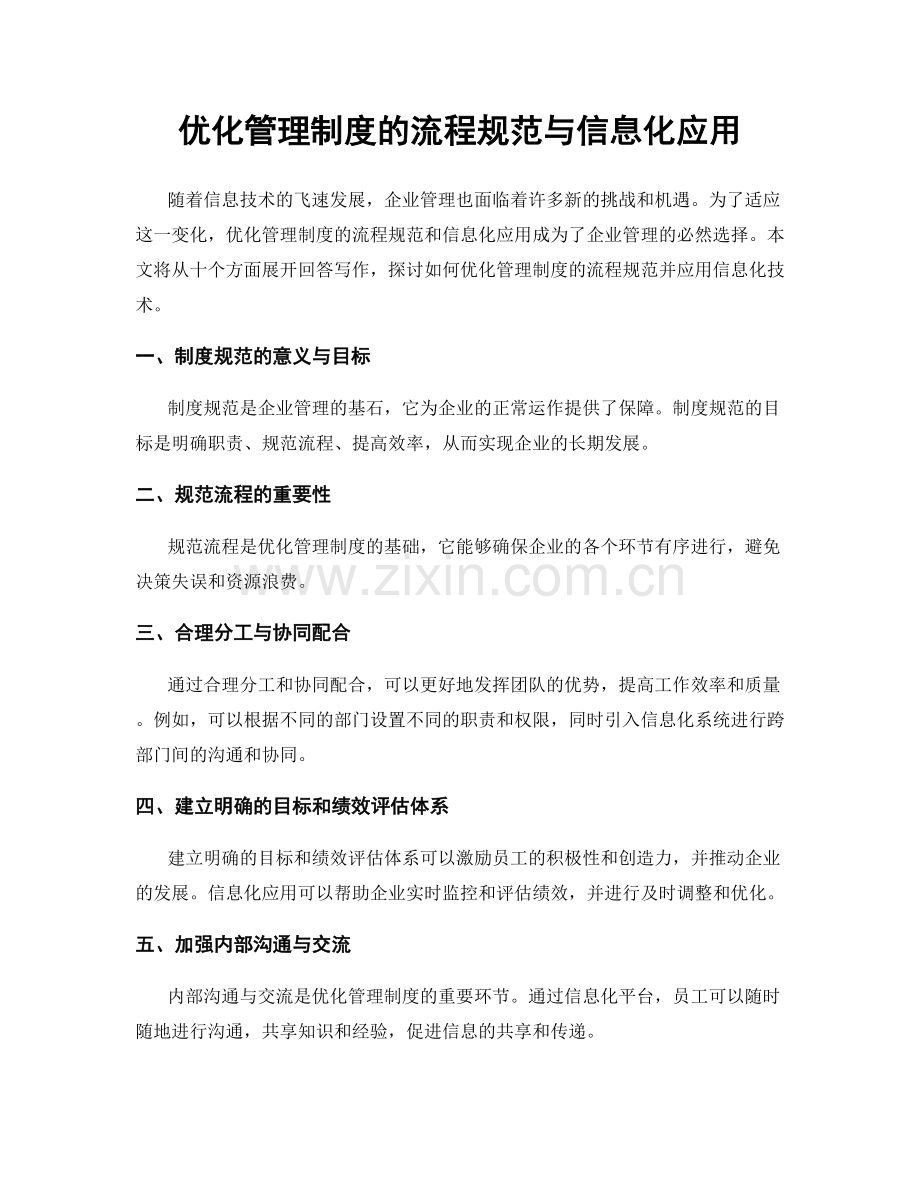 优化管理制度的流程规范与信息化应用.docx_第1页