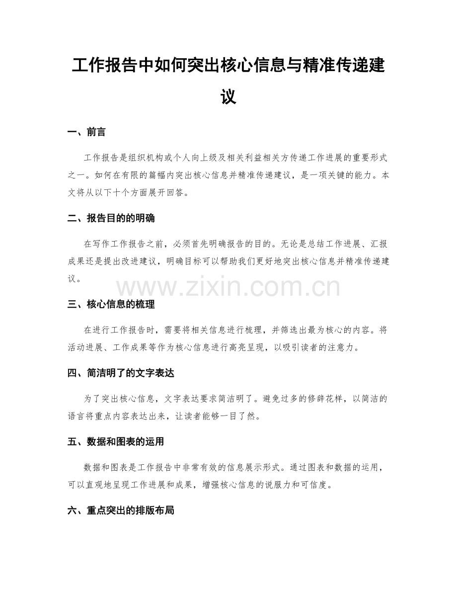 工作报告中如何突出核心信息与精准传递建议.docx_第1页