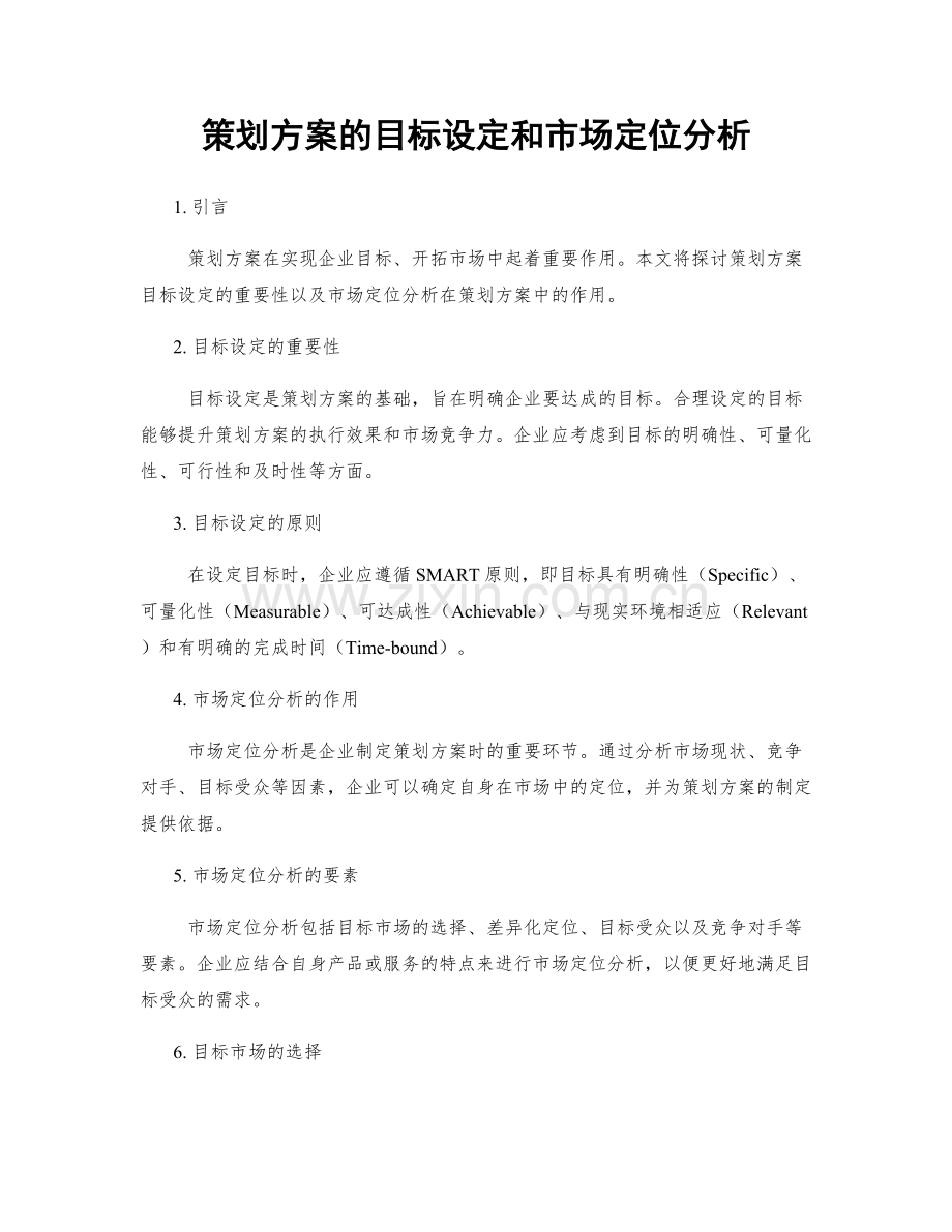 策划方案的目标设定和市场定位分析.docx_第1页