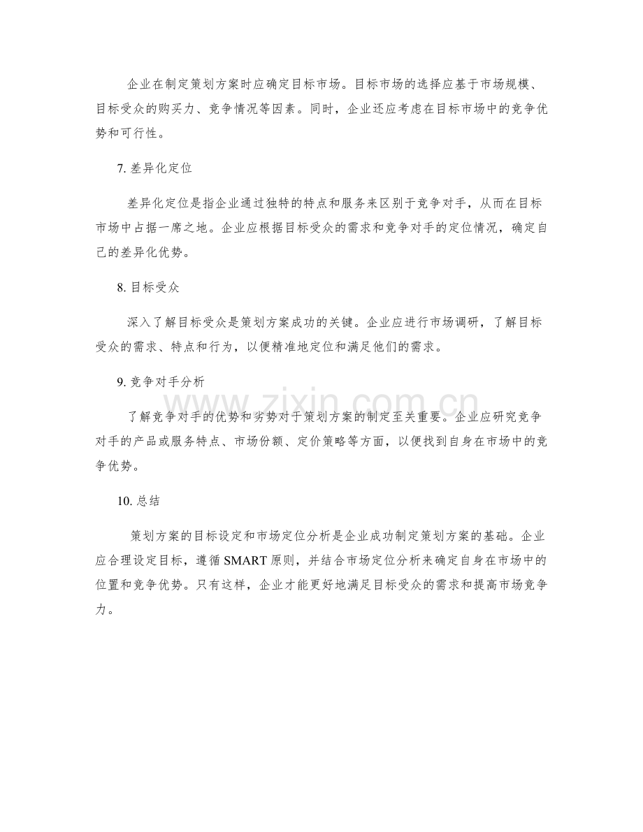 策划方案的目标设定和市场定位分析.docx_第2页