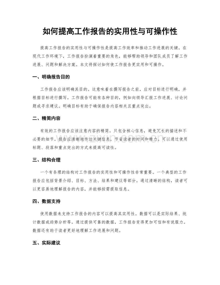 如何提高工作报告的实用性与可操作性.docx_第1页