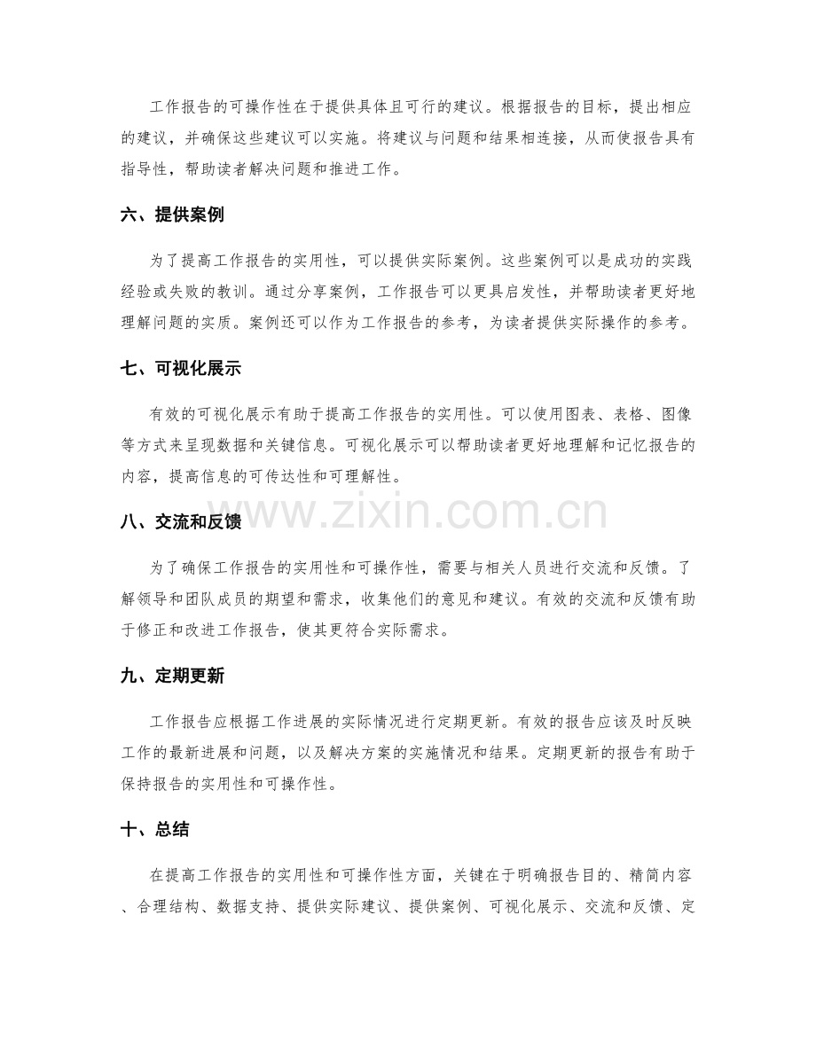 如何提高工作报告的实用性与可操作性.docx_第2页