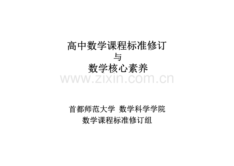 高中数学课程标准修订与数学核心素养.pdf_第1页