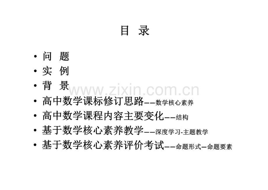 高中数学课程标准修订与数学核心素养.pdf_第2页