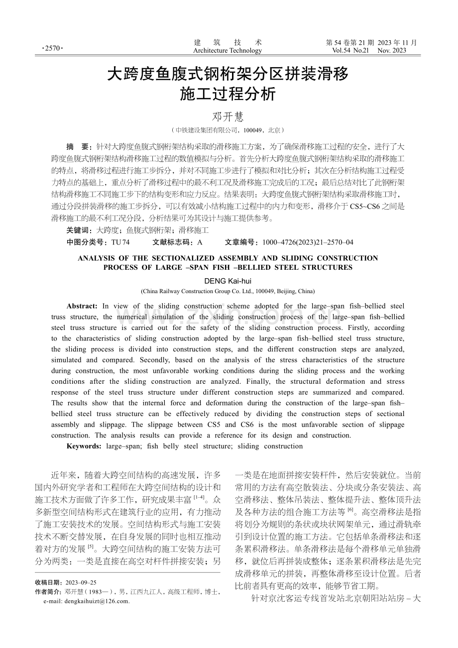 大跨度鱼腹式钢桁架分区拼装滑移施工过程分析.pdf_第1页