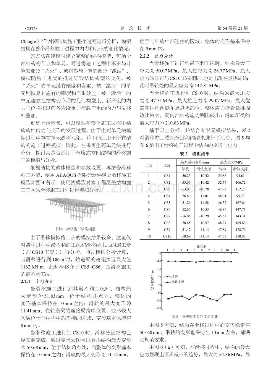 大跨度鱼腹式钢桁架分区拼装滑移施工过程分析.pdf_第3页