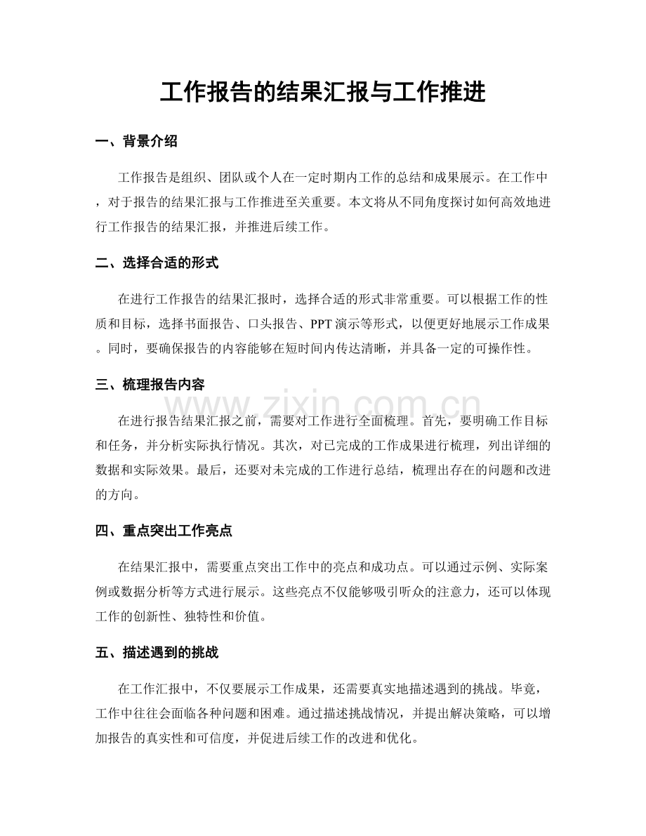 工作报告的结果汇报与工作推进.docx_第1页