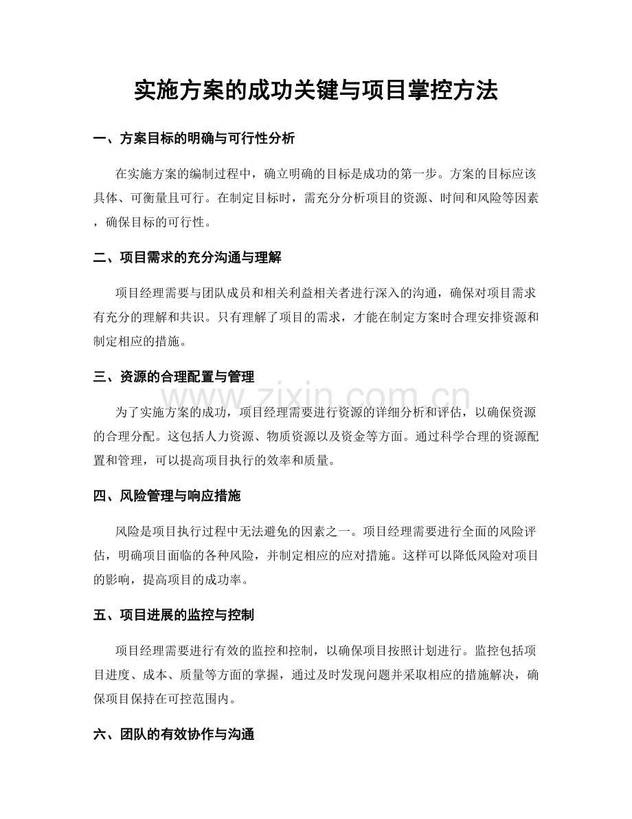 实施方案的成功关键与项目掌控方法.docx_第1页