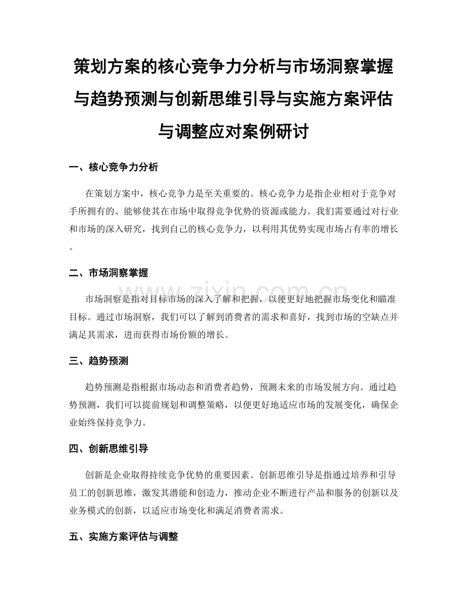 策划方案的核心竞争力分析与市场洞察掌握与趋势预测与创新思维引导与实施方案评估与调整应对案例研讨.docx_第1页