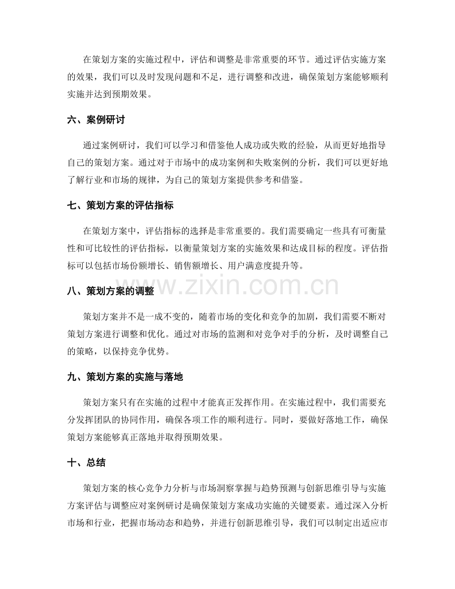 策划方案的核心竞争力分析与市场洞察掌握与趋势预测与创新思维引导与实施方案评估与调整应对案例研讨.docx_第2页