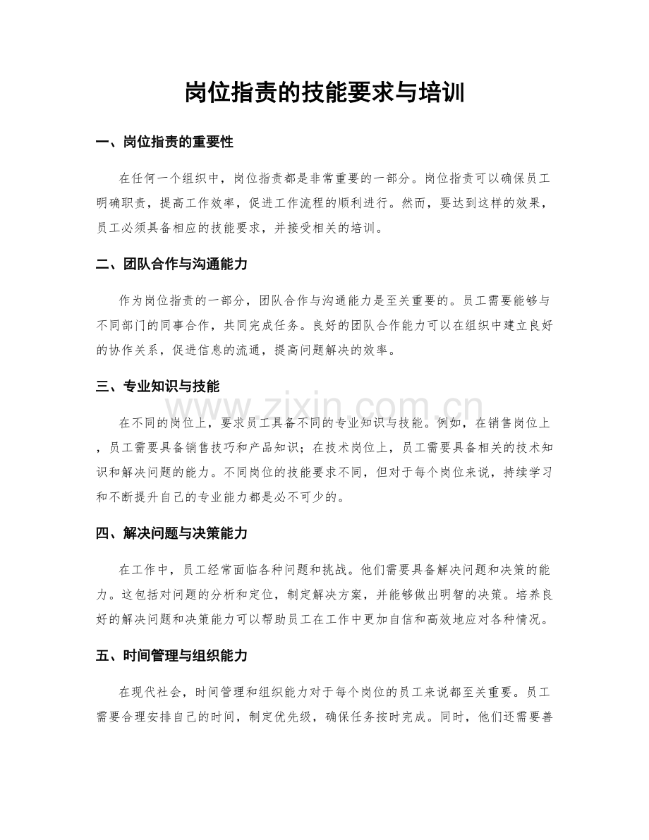 岗位指责的技能要求与培训.docx_第1页