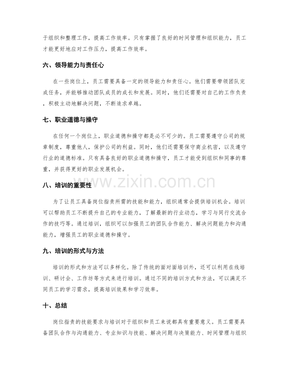 岗位指责的技能要求与培训.docx_第2页