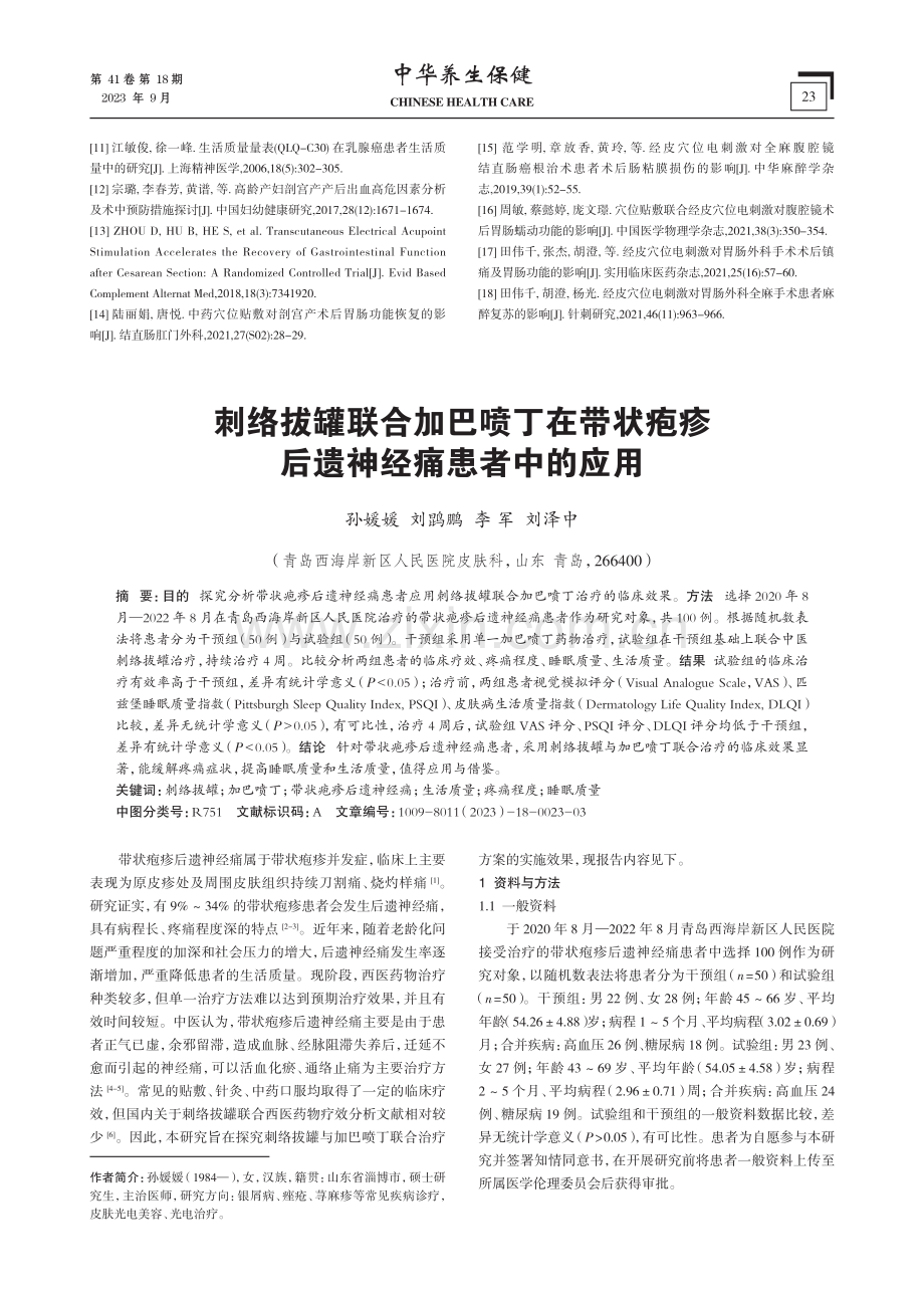 刺络拔罐联合加巴喷丁在带状疱疹后遗神经痛患者中的应用.pdf_第1页