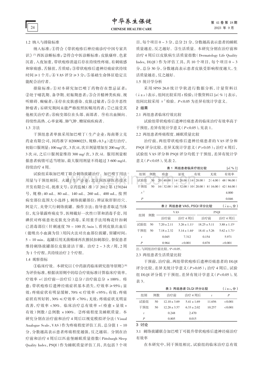 刺络拔罐联合加巴喷丁在带状疱疹后遗神经痛患者中的应用.pdf_第2页