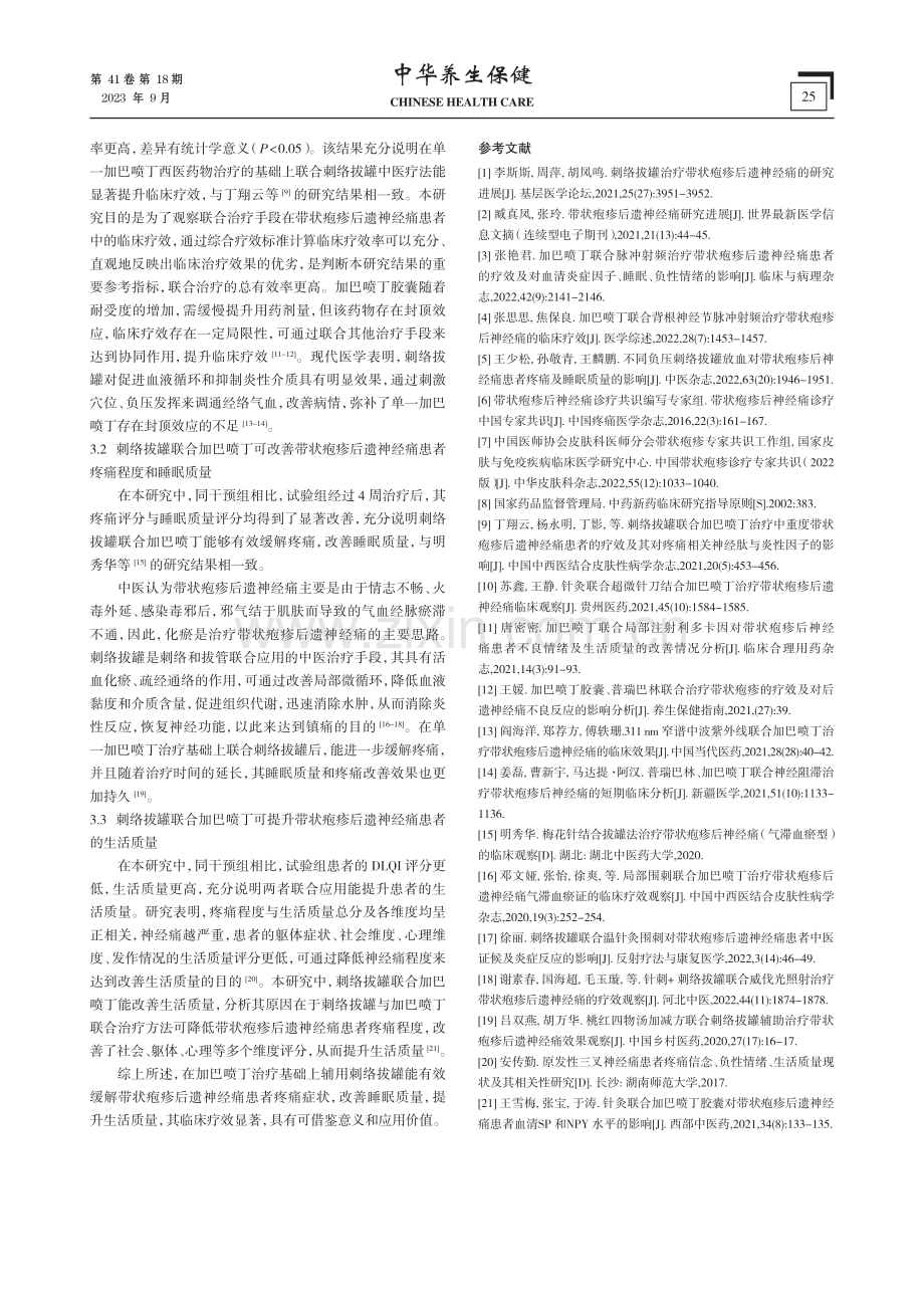 刺络拔罐联合加巴喷丁在带状疱疹后遗神经痛患者中的应用.pdf_第3页