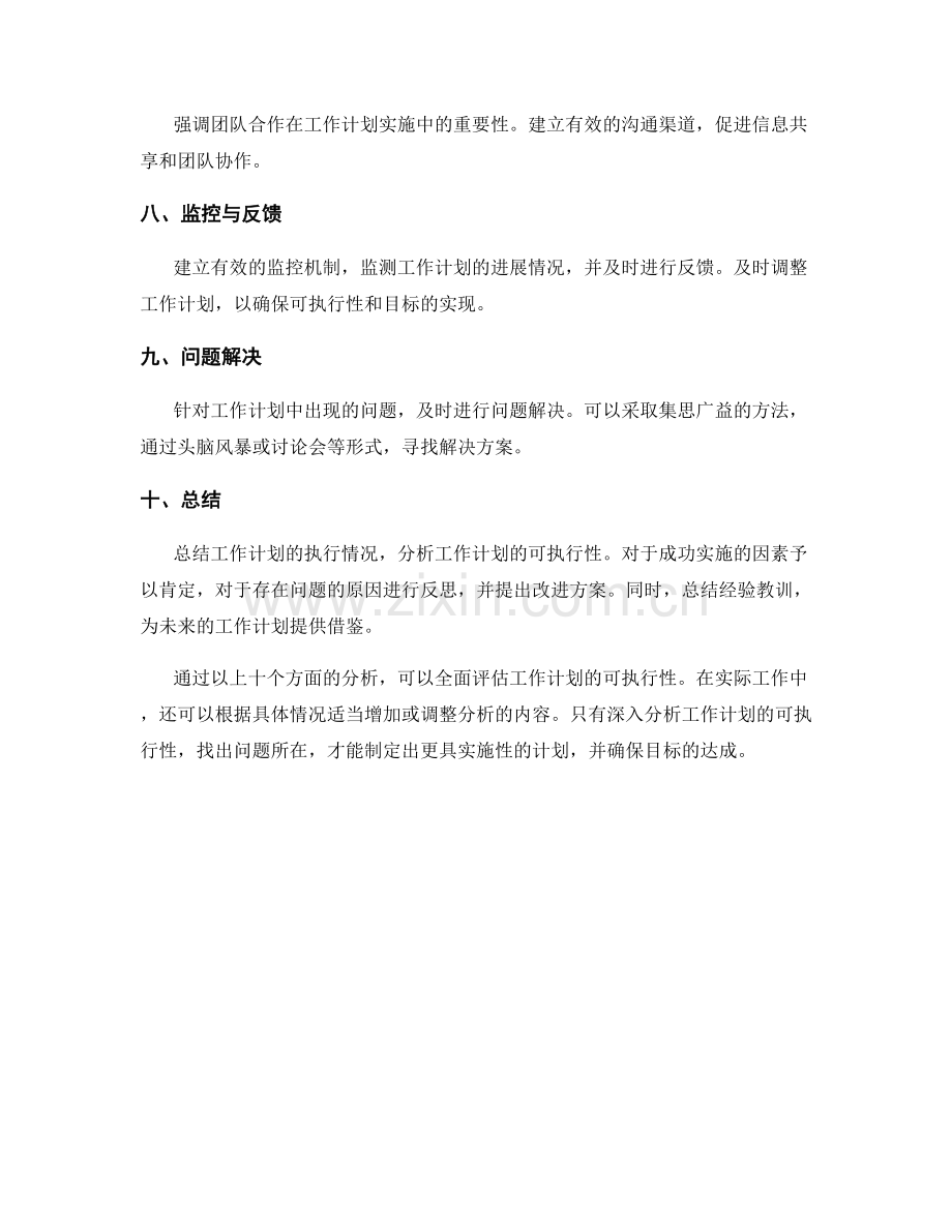 工作计划具体可执行性分析.docx_第2页