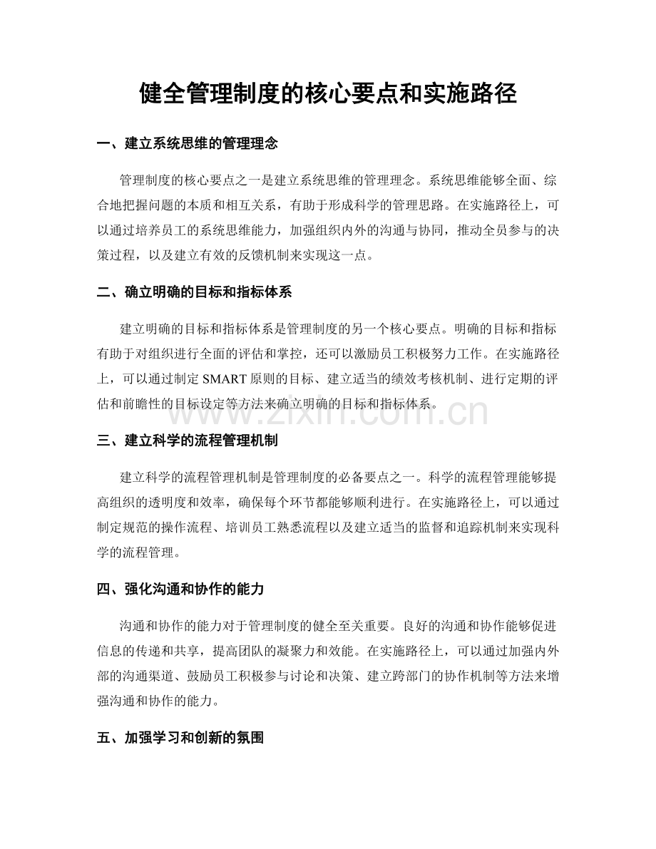 健全管理制度的核心要点和实施路径.docx_第1页