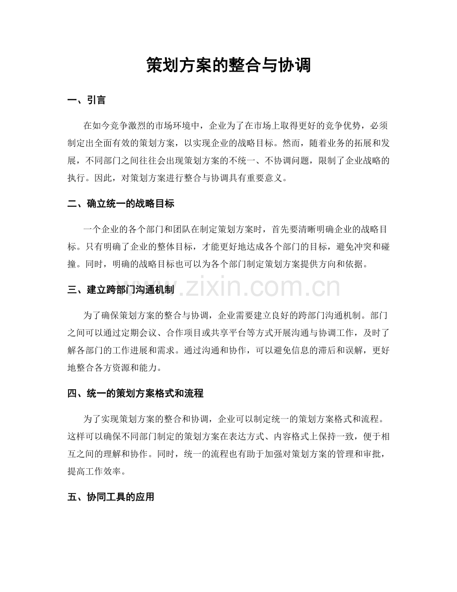 策划方案的整合与协调.docx_第1页