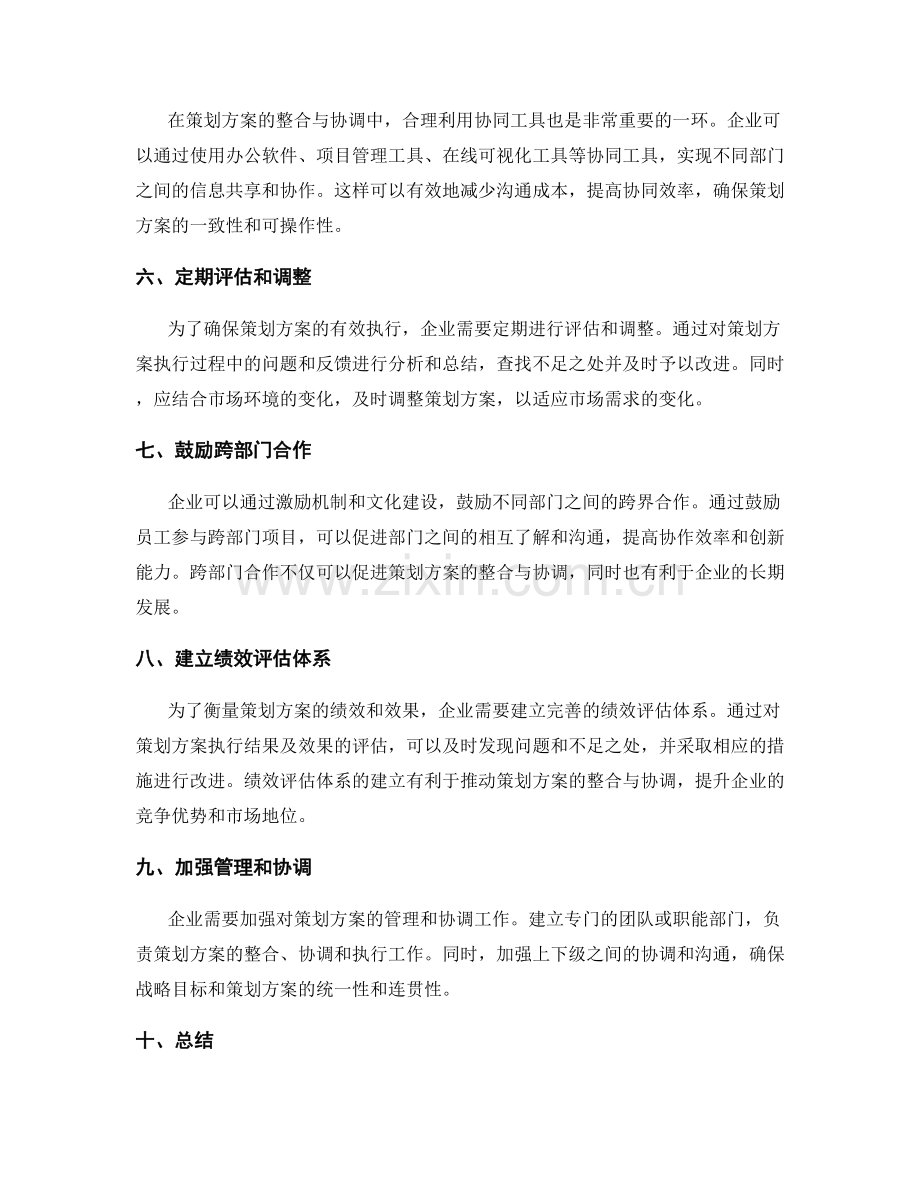 策划方案的整合与协调.docx_第2页