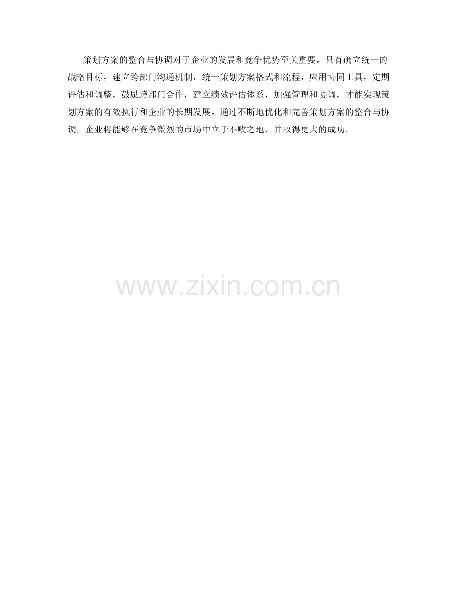 策划方案的整合与协调.docx_第3页