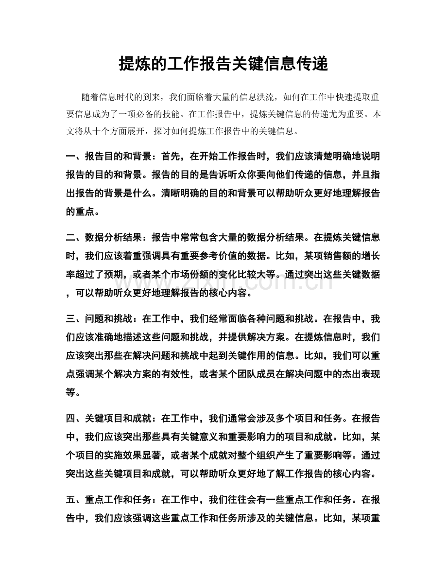 提炼的工作报告关键信息传递.docx_第1页