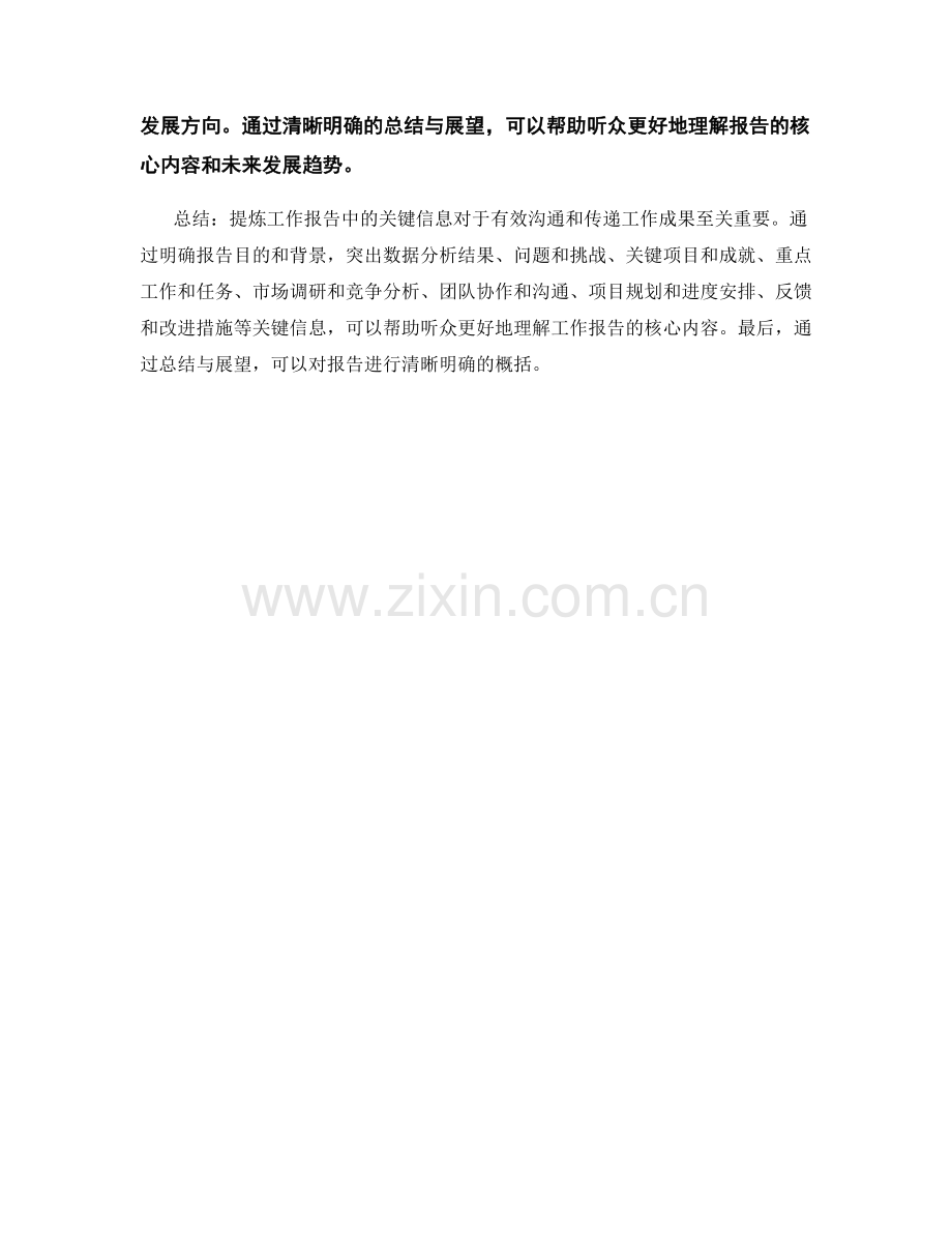 提炼的工作报告关键信息传递.docx_第3页