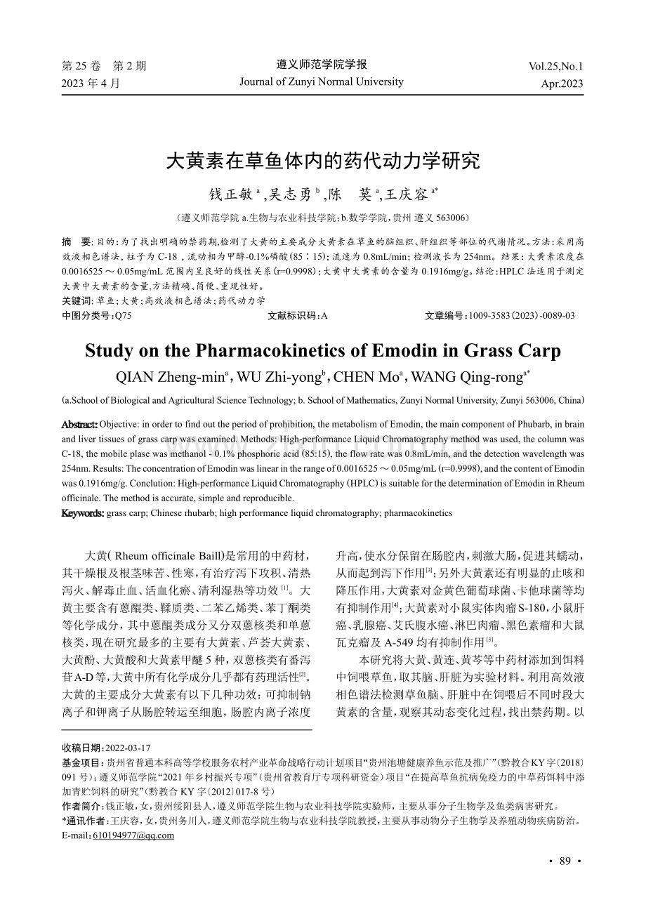 大黄素在草鱼体内的药代动力学研究.pdf_第1页