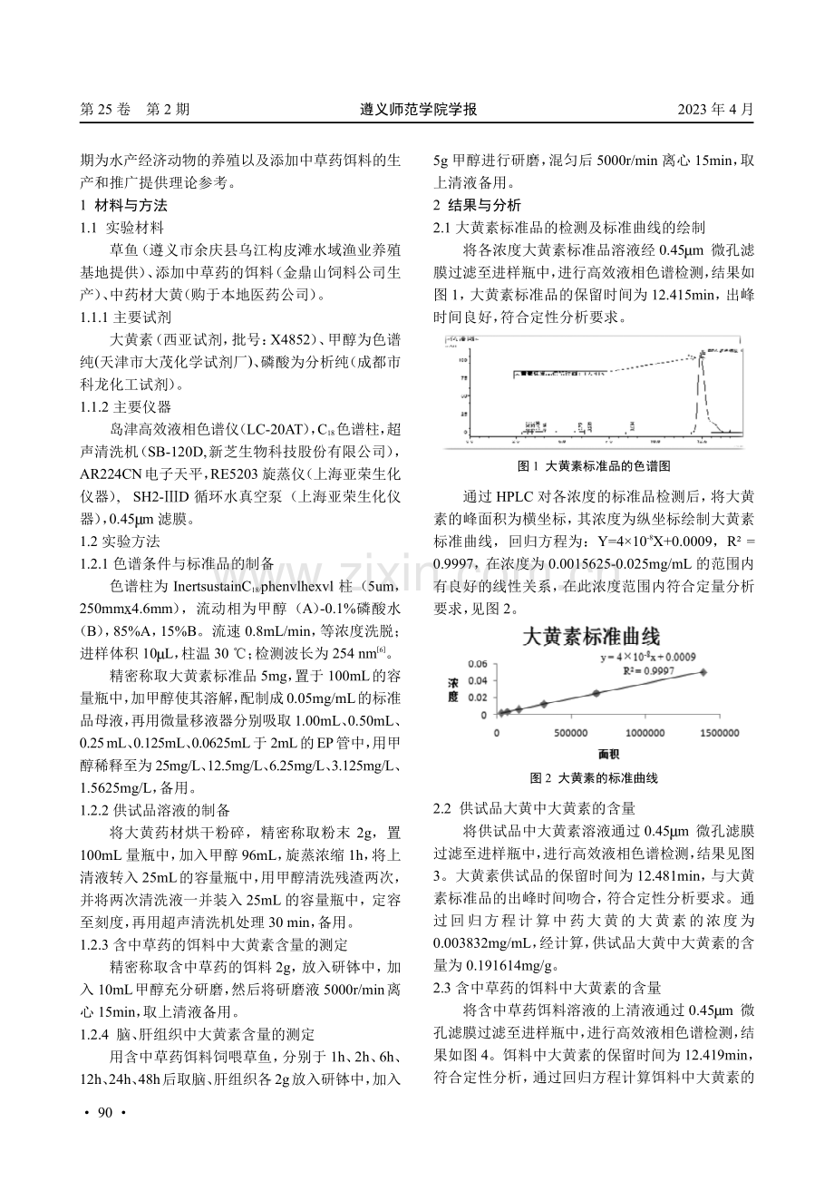 大黄素在草鱼体内的药代动力学研究.pdf_第2页