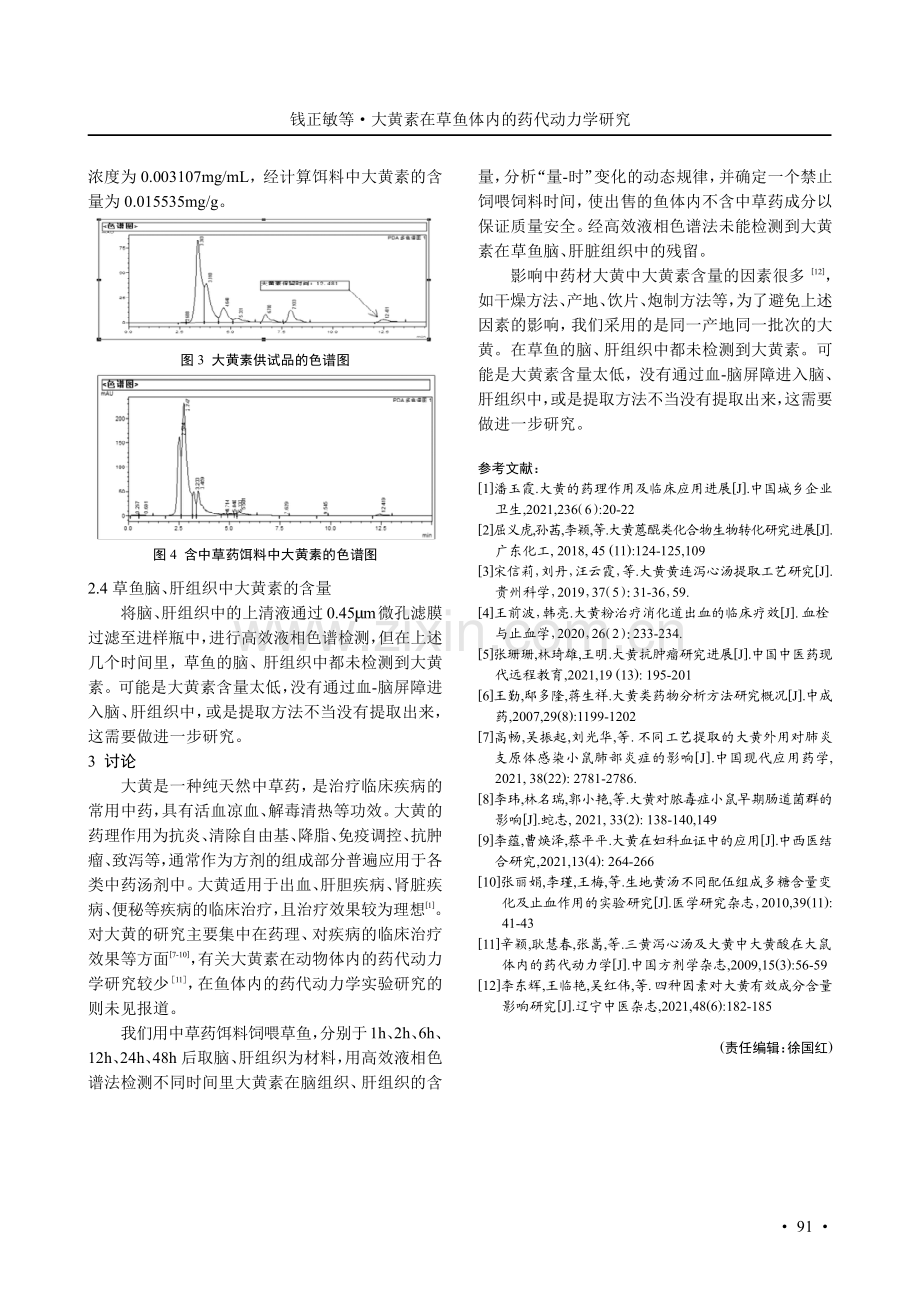 大黄素在草鱼体内的药代动力学研究.pdf_第3页