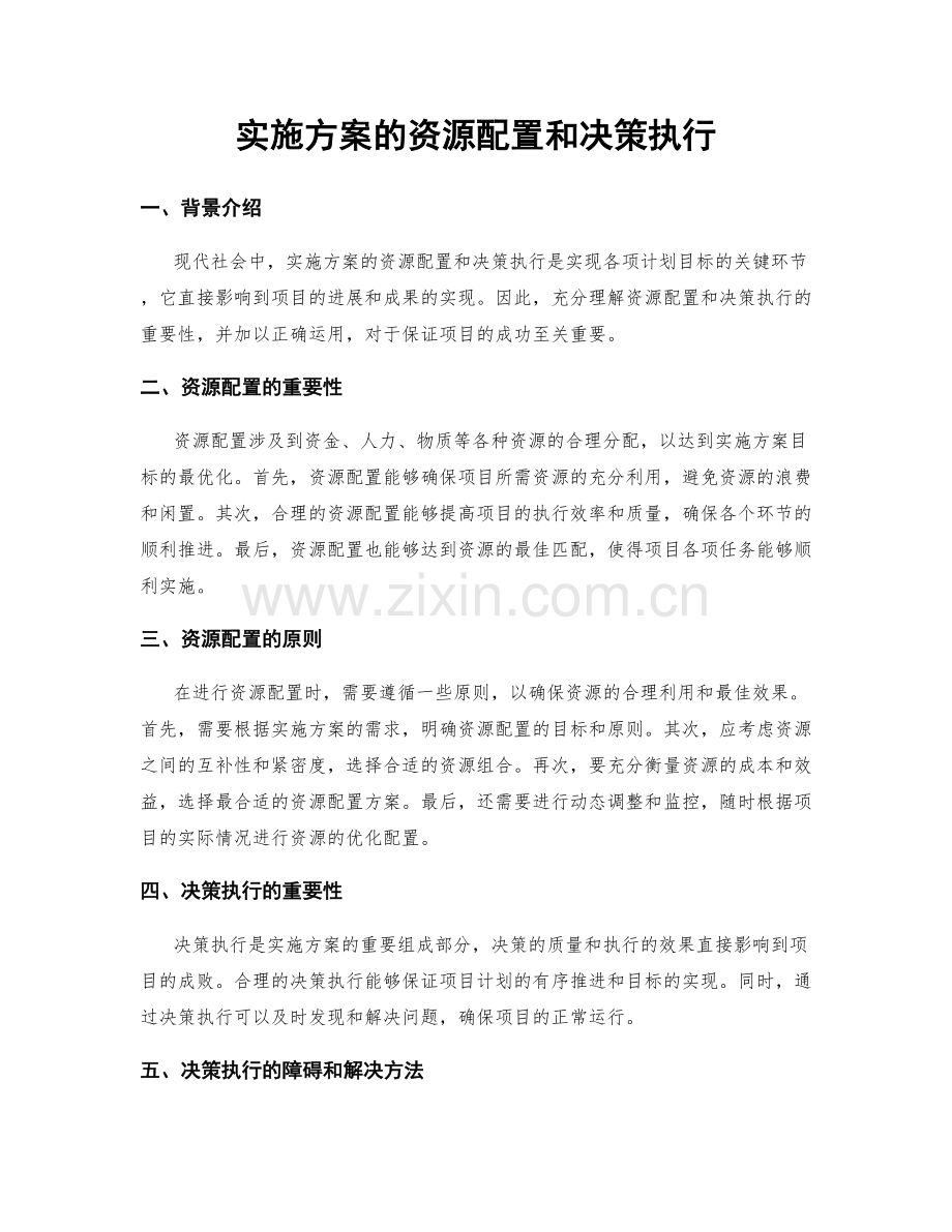 实施方案的资源配置和决策执行.docx_第1页