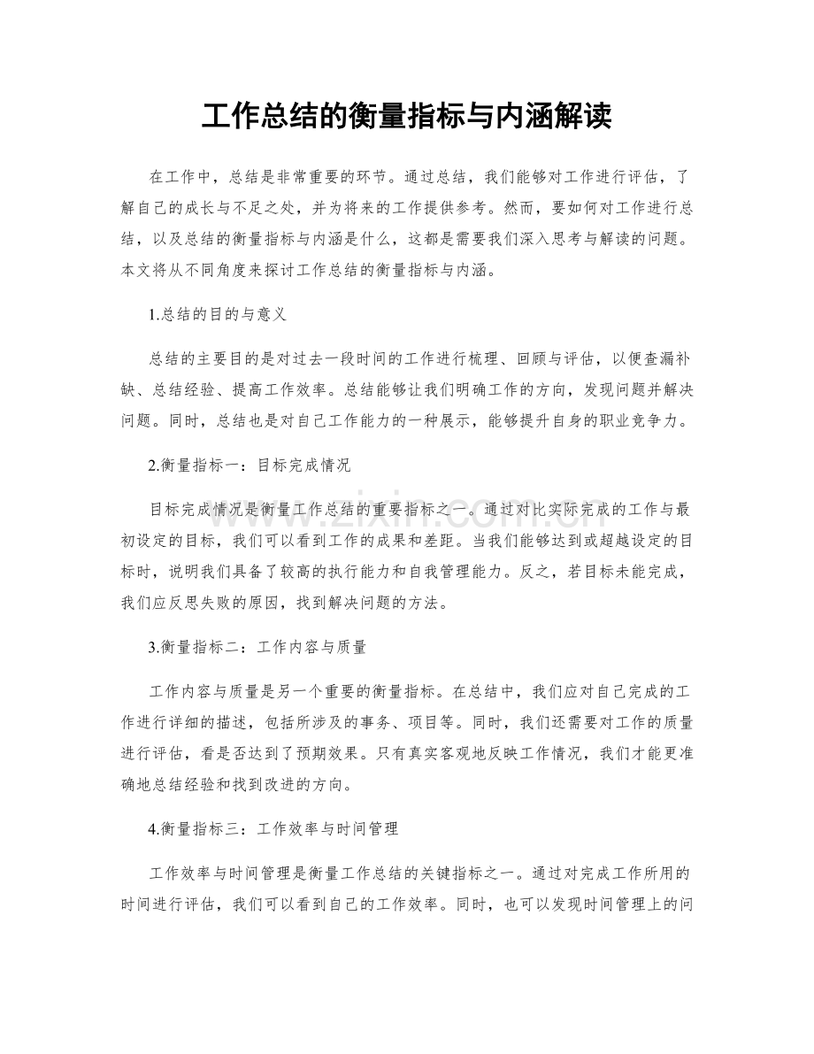 工作总结的衡量指标与内涵解读.docx_第1页