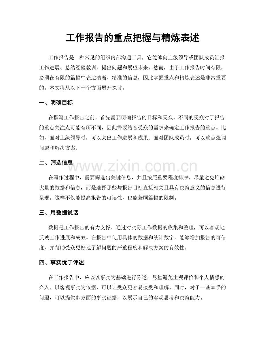 工作报告的重点把握与精炼表述.docx_第1页