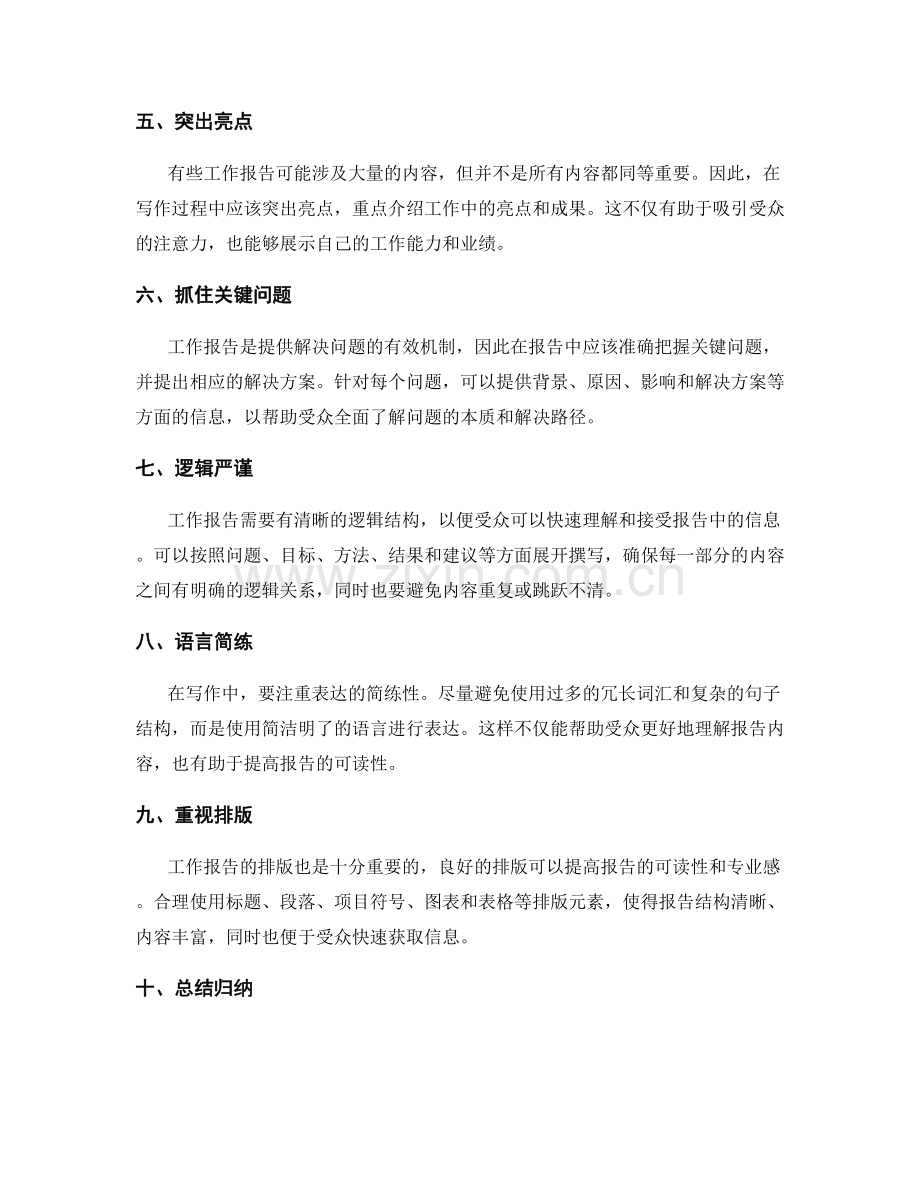 工作报告的重点把握与精炼表述.docx_第2页