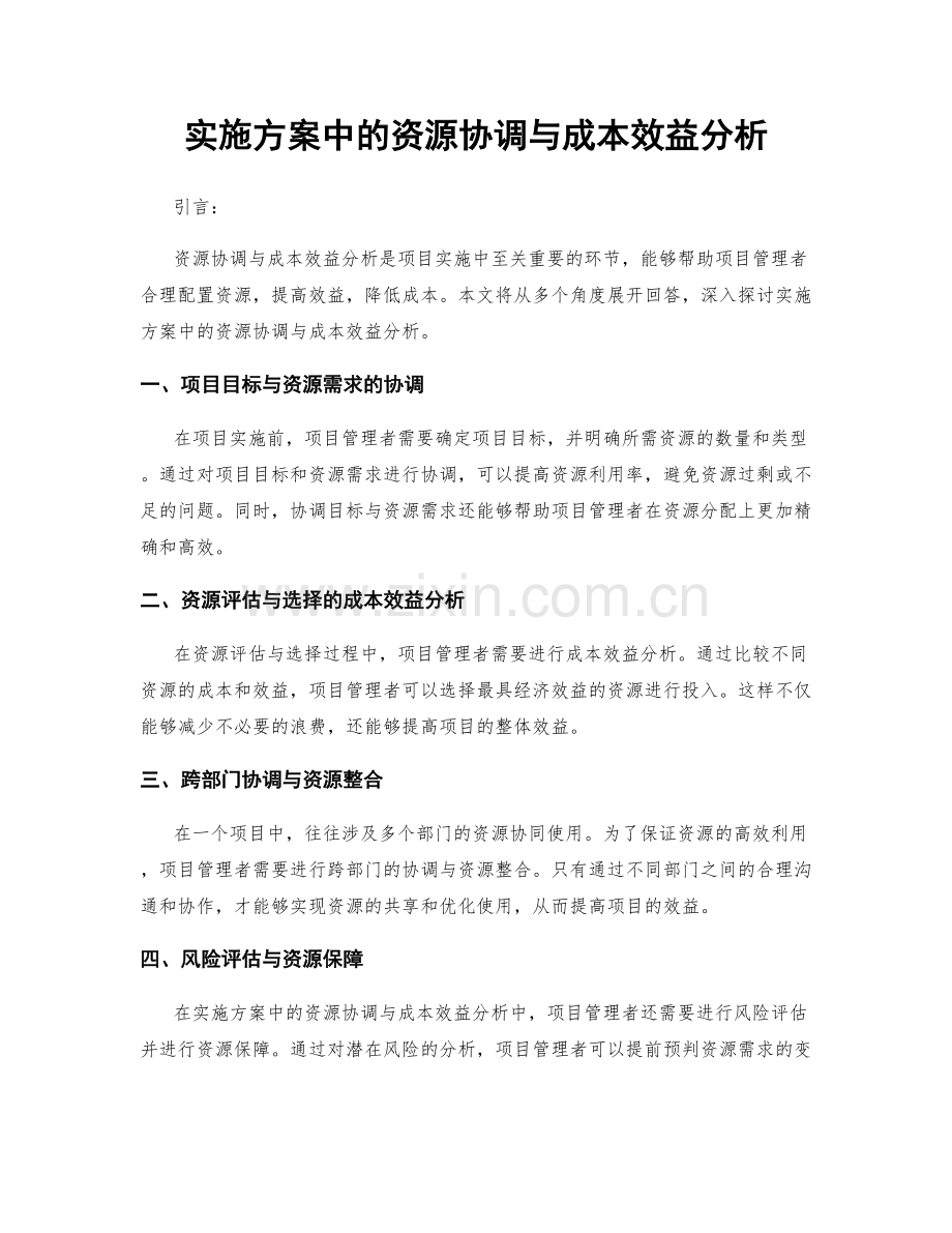 实施方案中的资源协调与成本效益分析.docx_第1页