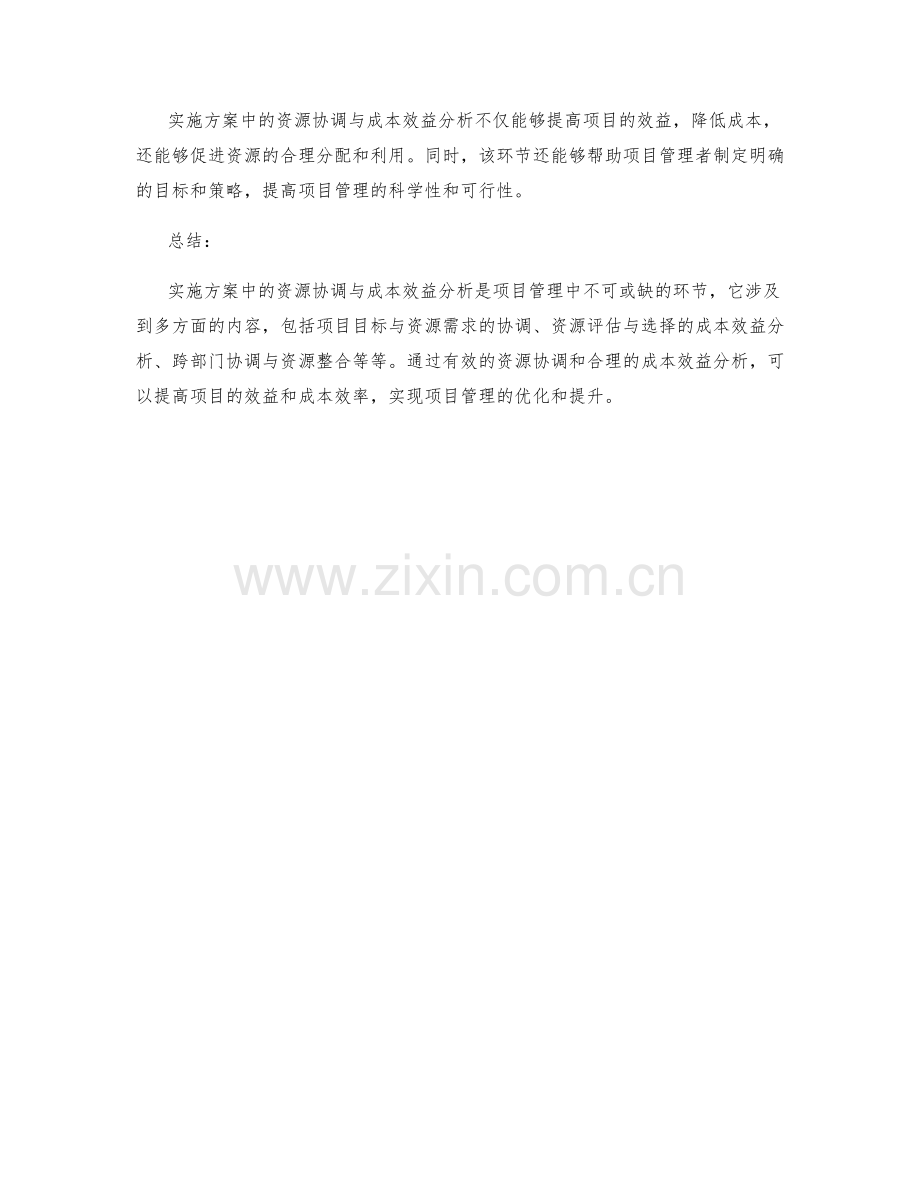 实施方案中的资源协调与成本效益分析.docx_第3页