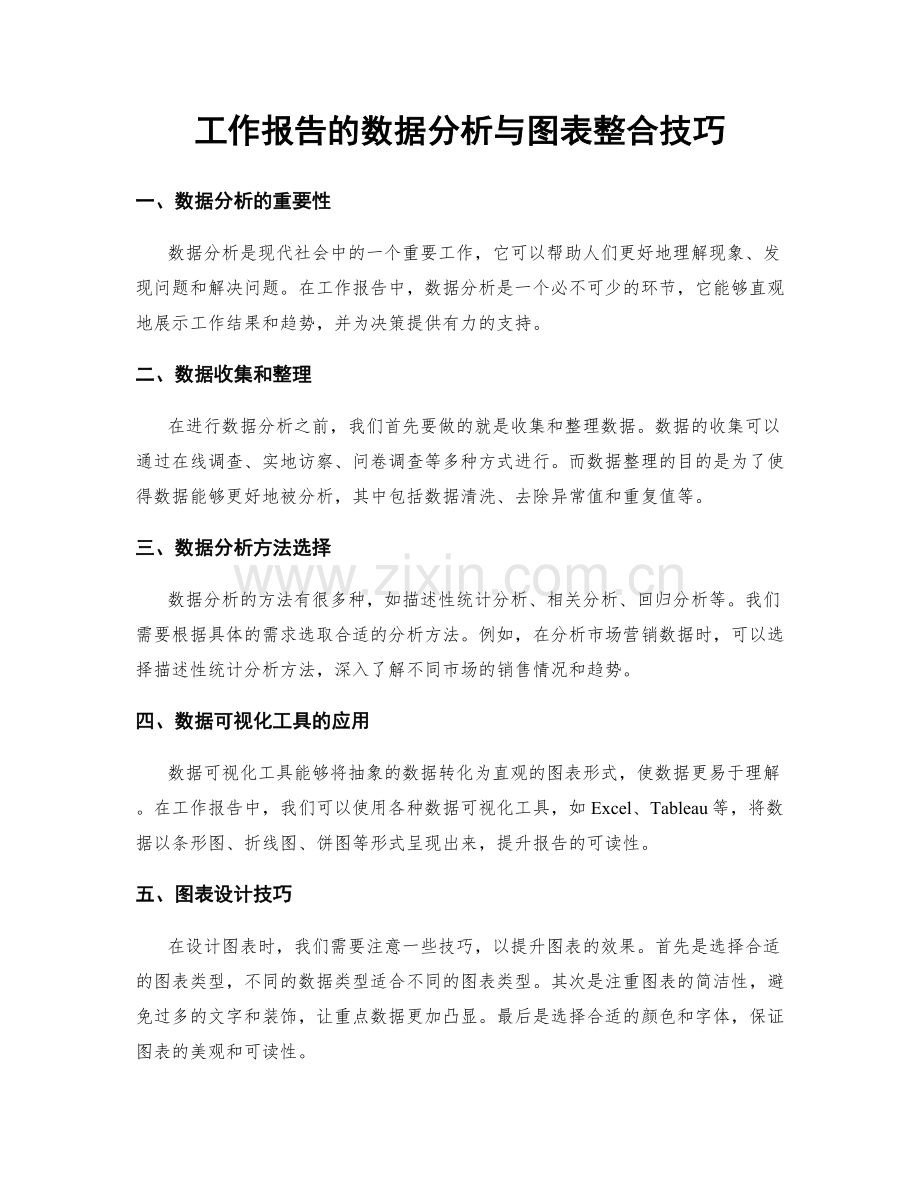 工作报告的数据分析与图表整合技巧.docx_第1页