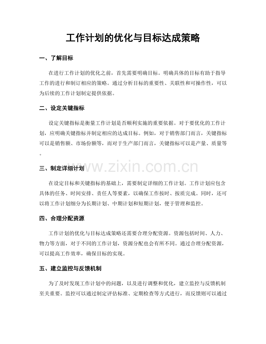 工作计划的优化与目标达成策略.docx_第1页