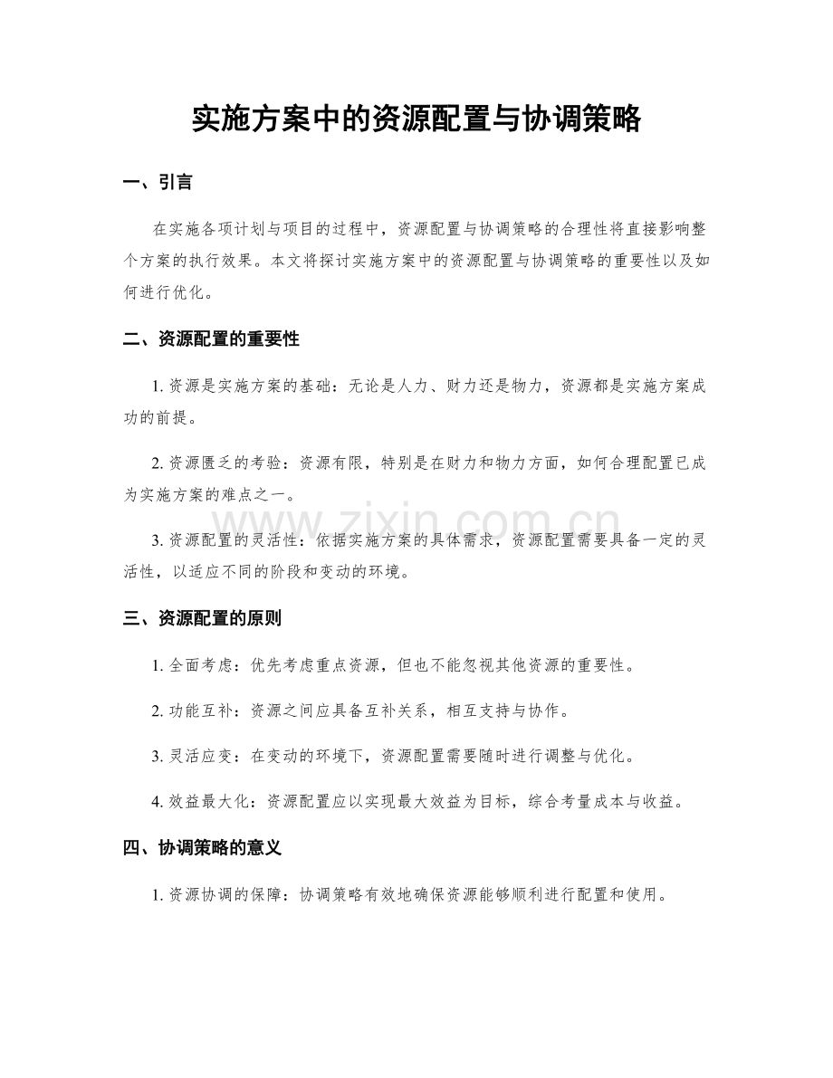 实施方案中的资源配置与协调策略.docx_第1页