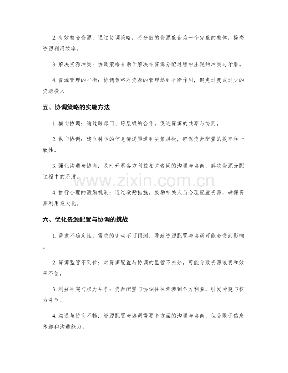 实施方案中的资源配置与协调策略.docx_第2页