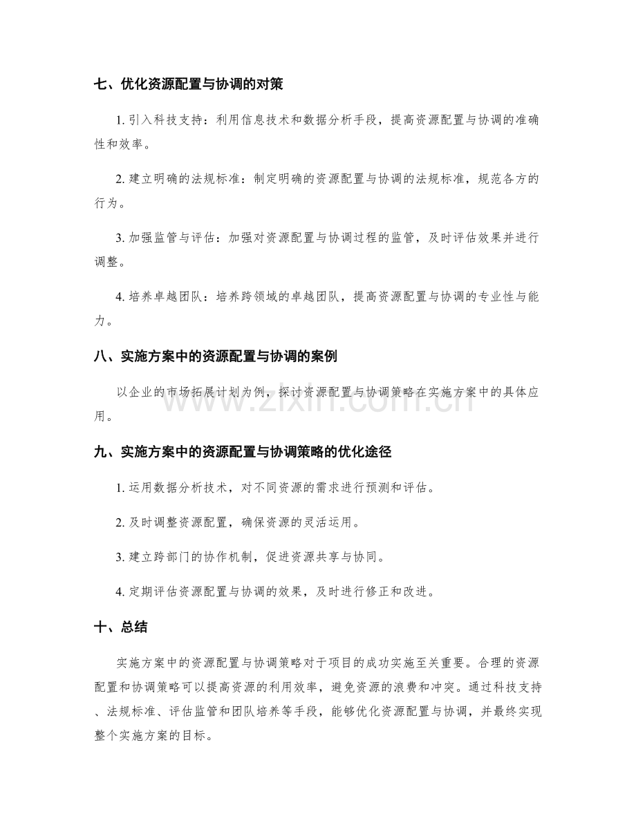 实施方案中的资源配置与协调策略.docx_第3页